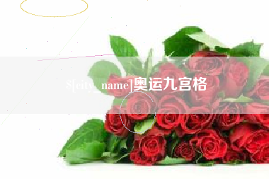 东明奥运九宫格