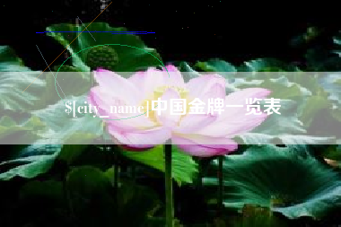 东明中国金牌一览表