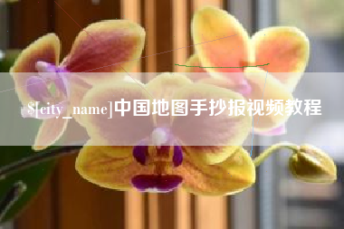东明中国地图手抄报视频教程