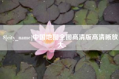 东明中国地图全图高清版高清晰放大