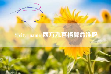 东明西方九宫格算命准吗