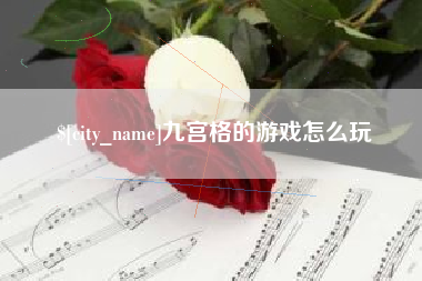 东明九宫格的游戏怎么玩