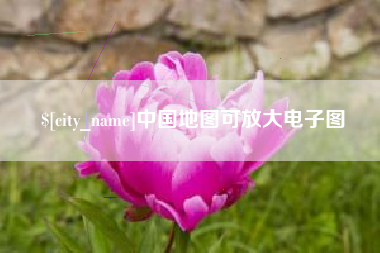 东明中国地图可放大电子图