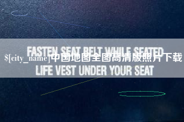 东明中国地图全图高清版照片下载