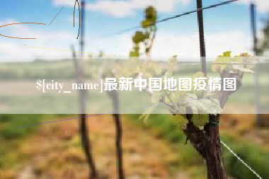 东明最新中国地图疫情图