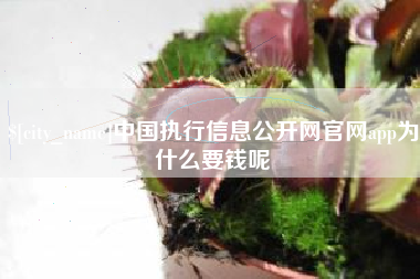 东明中国执行信息公开网官网app为什么要钱呢