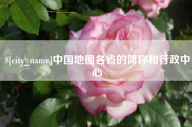 东明中国地图各省的简称和行政中心