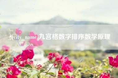 东明九宫格数字排序数学原理