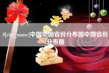 东明中国地图省份分布图中国省份分布图
