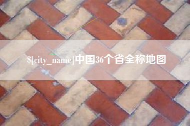 东明中国36个省全称地图