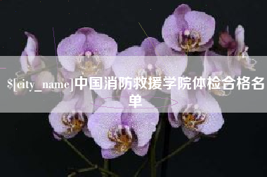 东明中国消防救援学院体检合格名单