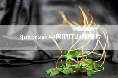 东明中国浙江地图图片