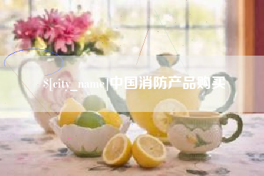 东明中国消防产品购买