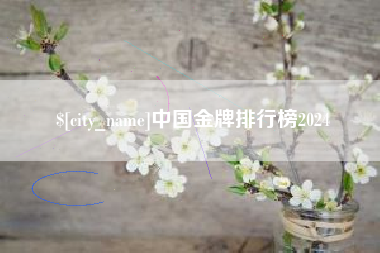 东明中国金牌排行榜2024