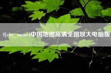 东明中国地图高清全图放大电脑版