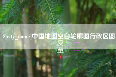 东明中国地图空白轮廓图行政区图