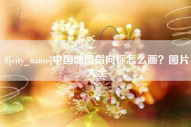 东明中国地图指向标怎么画？图片大全