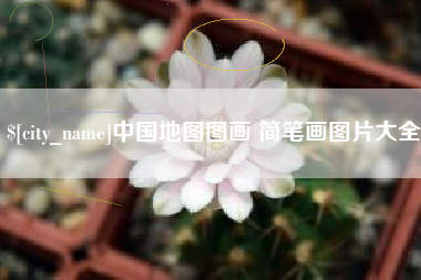 东明中国地图图画 简笔画图片大全