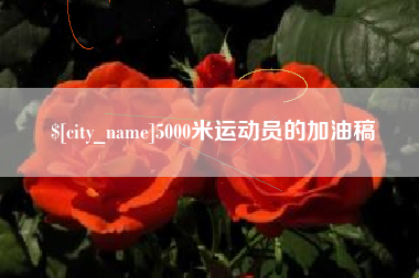 东明5000米运动员的加油稿