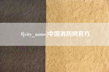 东明中国消防网官方