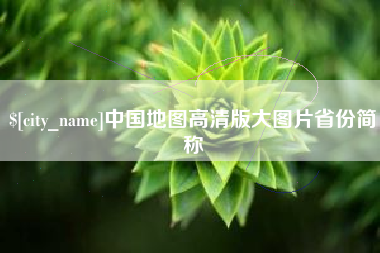 东明中国地图高清版大图片省份简称