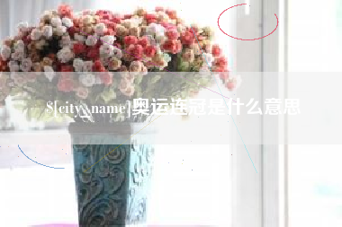 东明奥运连冠是什么意思