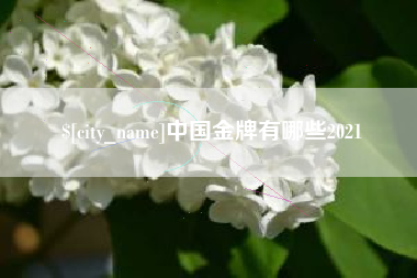 东明中国金牌有哪些2021