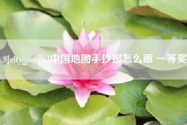 东明中国地图手抄报怎么画 一等奖