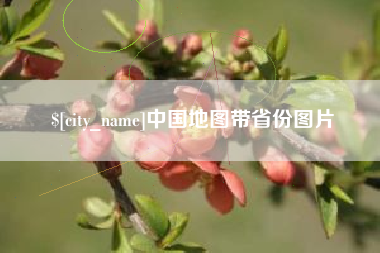 东明中国地图带省份图片