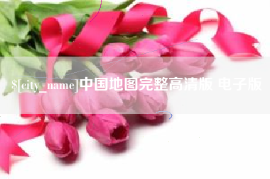 东明中国地图完整高清版 电子版