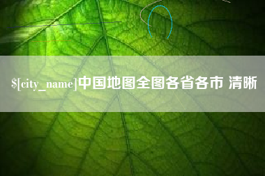 东明中国地图全图各省各市 清晰