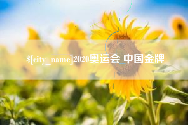 东明2020奥运会 中国金牌