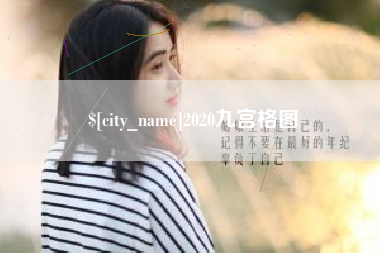 东明2020九宫格图