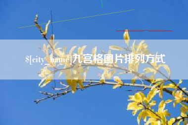 东明九宫格图片排列方式