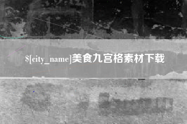 东明美食九宫格素材下载