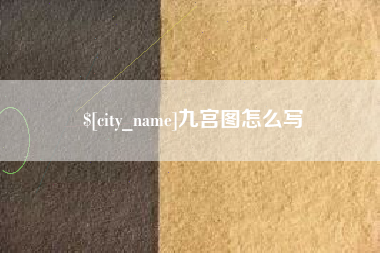 东明九宫图怎么写