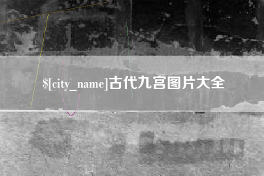 东明古代九宫图片大全