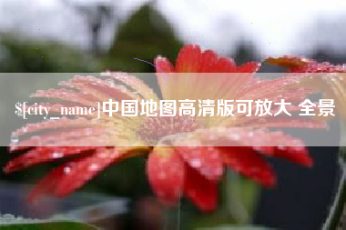 东明中国地图高清版可放大 全景