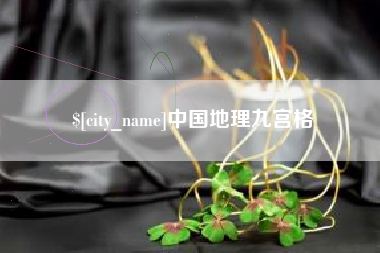 东明中国地理九宫格