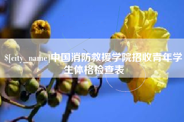 东明中国消防救援学院招收青年学生体格检查表