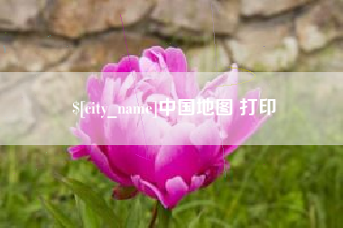 东明中国地图 打印