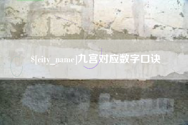 东明九宫对应数字口诀