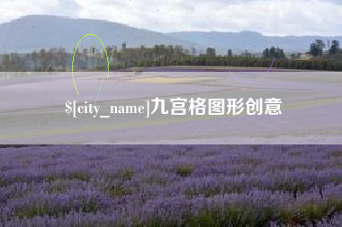 东明九宫格图形创意