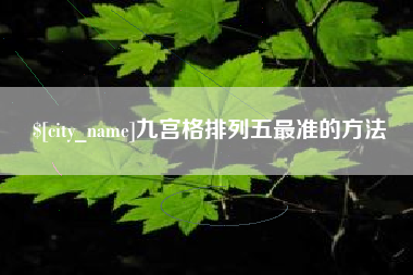东明九宫格排列五最准的方法