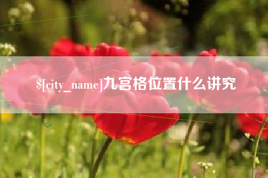 东明九宫格位置什么讲究