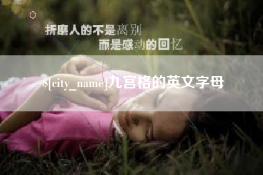东明九宫格的英文字母