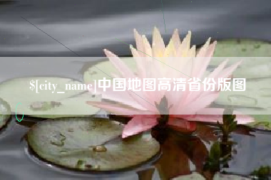 东明中国地图高清省份版图