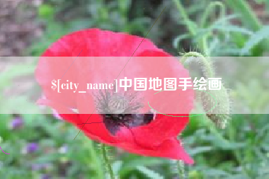 东明中国地图手绘画